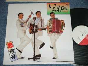 画像1: 赤信号 AKASHINGO - いろもの( Ex++/MINT-)   / 1985 JAPAN ORIGINAL "PROMO"  Used LP