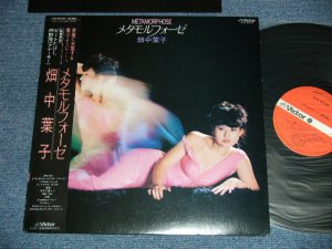 画像1: 畑中葉子 YOKO HATANAKA  ビートたけし BEAT TAKESHI ＆ 中野 茂 SHIGERU NAKANO of ANARCHY  - メタモル・フォーゼ METAMORPHOSE   ( Ex+++/Ex+++ )  / 1982 JAPAN ORIGINAL Used LP with OBI