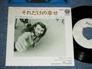 画像1: ミッキー・カーティス  MIKI CURTIS I - それだけの幸せ  ( Ex/MINT- )  / 19?? JAPAN ORIGINAL "WHITE  LABEL PROMO" Used 7" Single