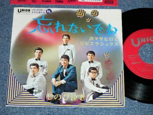 画像1: 浜 マサヒロとリビエラシックス MASAHIRO HAMA & RIVIERA SIX - 忘れないでね ( Ex+++/MINT-)  / 196? JAPAN ORIGINAL Used 7" Single 