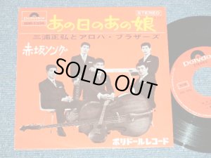 画像1: 三浦 正弘とアロハ・ブラザーズ MASAHIRO MIURA & ALOPHA BROTHERS - あの日のあの娘 ( Ex+++/MINT-)  / 1968 JAPAN ORIGINAL Used 7" Single 