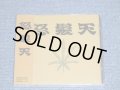 怒髪天 DOHATSUTEN - 怒髪天( SEALED / NEW )   / 1991 JAPAN ORIGINAL "Brand New SEALED" CD  