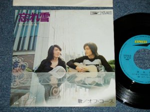 画像1: オフ・コース OFF COURSE - 忘れ雪 ( Ex++/Ex+++) / 1970's JAPAN ORIGINAL Used 7" Single 