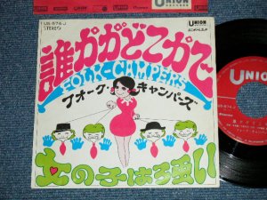 画像1: フォーク・キャンパーズ FOLK CAMPERS - 誰かがどこかで ( Ex++/Ex++,Ex+++)  / 1968 JAPAN ORIGINAL Used 7" Single シングル