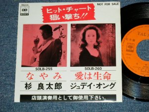 画像1: A)杉　良太郎 RYOTARO SUGI - なやみ : B)ジュディ・オング JUDY ONGG - 愛は生命  ( Ex+++/Ex+++)  / 1973 JAPAN ORIGINAL "PROMO ONLY SPECIAL COUPLING" Used 7" Single シングル