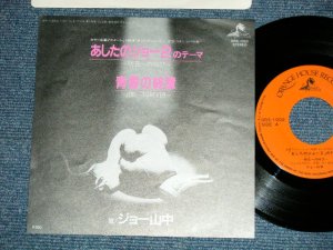 画像1: ANIME アニメ : ジョー・ヤマナカ　JOE YAMANAKA - あしたのジョー２のテーマ〜明日への叫び　(Ex+++/MINT-) / 1981 JAPAN ORIGINAL Used 7" Single シングル 　