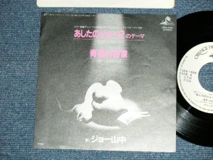 画像1: ANIME アニメ : ジョー・ヤマナカ　JOE YAMANAKA - あしたのジョー２のテーマ〜明日への叫び　(Ex+++/MINT-) / 1981 JAPAN ORIGINAL "WHITE LABEL PROMO" Used 7" Single シングル 　
