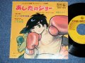 ANIME アニメ : A)尾藤イサオ ISAO BITO - あしたのジョー / B) 小池朝雄 ASAO KOIKE - ジョーの子守歌 ( Ex+/Ex+) / 1970 JAPAN ORIGINAL Used 7" Single 