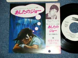 画像1: ANIME アニメ : A)尾藤イサオ ISAO BITO - あしたのジョー　(Ex+++/MINT-) / 1980 JAPAN ORIGINAL "WHITE LABEL PROMO" Used 7" Single シングル 　