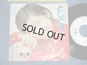 画像1: 山口百恵 MOMOE YAMAGUCHI - としごろ ( VG+++/Ex+++ )  /  JAPAN ORIGINAL "WHITE LABEL PROMO" Used 7"45 rpm Single