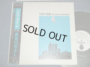 画像1: 長谷川きよし KIYOSHI HASEGAWA - ジス・タイム THIS TIME  ( Ex/MINT-)   / 1985 JAPAN ORIGINAL "WHITE LABEL PROMO"  Used LP  with OBI