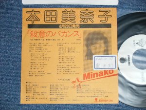 画像1: 本田美奈子 MINAKO HONDA - 殺意のバカンス(Ex++/Ex+++ )  / 1985 JAPAN ORIGINAL "White Label PROMO" & "PROMO Only Custom Jacket"  Used  7" Single