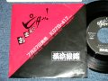 横浜銀蝿 YOKOHAMA GINBAE - おまえにピタッ！ ( Ex+/Ex+++ )  / 1983 JAPAN ORIGINAL "PROMO ONLY Jacket" Used  7" Single
