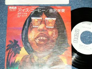 画像1: 金沢栄東 EITOU KANAZAWA - アイス・コーヒー ICE COFFE ( Ex++/MINT-) / 1976 JAPAN ORIGINAL "White Label PROMO" Used  7"Single