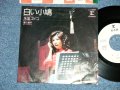 朱里エイコ   EIKO SHURI  -白い小鳩 SHIROI KOBATO (Ex+/Ex)  / 1974  JAPAN ORIGINAL "WHITE LABEL PROMO" Used 7" Single 