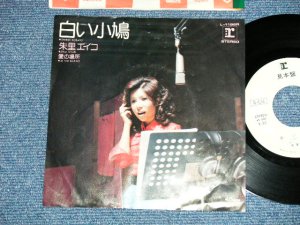 画像1: 朱里エイコ   EIKO SHURI  -白い小鳩 SHIROI KOBATO (Ex+/Ex)  / 1974  JAPAN ORIGINAL "WHITE LABEL PROMO" Used 7" Single 