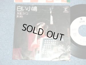 画像1: 朱里エイコ   EIKO SHURI  -白い小鳩 SHIROI KOBATO (Ex+/Ex)  / 1974  JAPAN ORIGINAL "WHITE LABEL PROMO" Used 7" Single 
