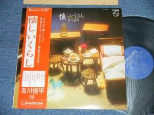 画像1: 及川亘平 KOHEI OIKAWA - 懐かしいくらし　( Ex+/MINT-) / 1975 JAPAN ORIGINAL Used LP  with OBI 