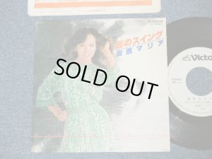 画像1: 安西マリア MARIA ANZAI  - 恋のスイング (Ex++/Ex)   / 1978 JAPAN ORIGINAL "WHITE LABEL PROMO"  Used  7" Single 