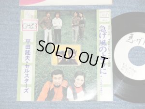 画像1: 平田隆夫＆セルスターズ TAKAO HIRATA & SELSTARS - 急げかぜのように from フジＴＶ「浮世絵女ねずみ小僧」主題歌 ( Ex+/Ex+++ ) / 1972 JAPAN ORIGINAL "WHITE LABEL PROMO" Used 7" シングル