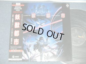 画像1: アニメ 菊地秀行 HIDEYUKI KIKUCHI  東海林 修 OSAMU SHOWJI 当山ひとみ HITOMI TOYAMA -　 妖獣都市  (MINT-/MINT-)  / 1987 JAPAN ORIGINAL Used LP with OBI 
