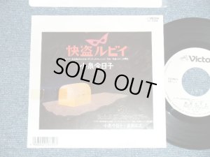 画像1: 小泉今日子  KYOKO KOIZUMI - 快盗ルビイ KAITO RUBY ( 大滝詠一　ワークス　/ EIICHI OHTAKI WORKS )( Ex++/MINT- )  / 1988 JAPAN ORIGINAL White Label PROMO Used 7"Single