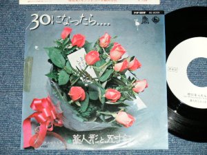 画像1: 藁人形と五寸釘 WARANINGYOU TO GOSUNKUGI - 30になったら ( Ex/MINT- )  / 1975 JAPAN ORIGINAL "WHITE LABEL PROMO" Used 7"45 Single 