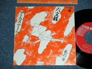 画像1: 六文銭 ROKUMONSEN - サーカス・ゲーム ( Ex+/Ex+++)  /  1972 JAPAN ORIGINAL Used 7" Single シングル