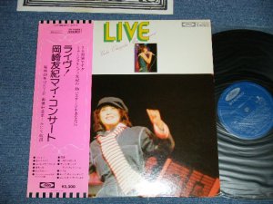 画像1: 岡崎　友紀 YUKI OKAZAKI - ライヴ！岡崎　友紀マイ・コンサート LIVE! YUKI OKAZAKI MY CONCERT ( Ex++,Ex/MINT- ） / 1970's JAPAN ORIGINAL  Used LP ｗｉｔｈ OBI 