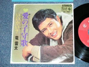 画像1: 竜 雷太 RAITA RYU - 　愛の子守歌 ( Ex+/Ex+ )  / 1967  JAPAN ORIGINAL  Used 7" Single 
