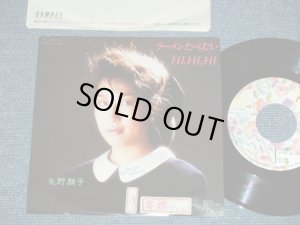 画像1: 矢野顕子　AKIKO YANO - ラーメンたべたい(Ex+/MINT-)  / 1984 JAPAN ORIGINAL "PROMO" Used 7"Single V