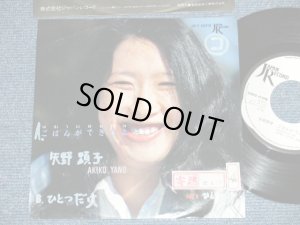 画像1: 矢野顕子　AKIKO YANO - ごはんができたよ(Ex+/Ex++) / 1980 JAPAN ORIGINAL "WHIE LABEL PROMO" Used 7"Single V