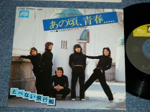 画像1: とべない飛行船 TOBENAI HIKOUSEN - あの頃、青春... （Ex+++/MINT-)  / 1979 JAPAN ORIGINAL  Used 7"Single 