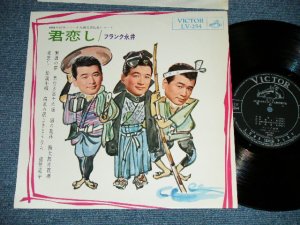 画像1: フランク永井 FRANK NAGAI  - 君恋し ( IMPORT from USA ) ( MINT-/MINT- ) / 1962  JAPAN ORIGINAL  Used  10" LP