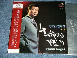 画像1: フランク永井 FRANK NAGAI  - 命ある限り/フランク永井ベスト・ヒット１４( MINT-/MINT-,Ex+++ Looks: Ex) / 1967  JAPAN ORIGINAL  Used  LP With OBI
