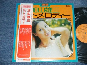 画像1: ロイヤル・サウンド・オーケストラ (三根伸宏 on GUITAR ? of SHARP FIVE 5 ) ROYAL SOUND ORCHESTRA -  加山雄三 ヒット・メロディー　YUZO KAYAMA HIT MELODY (Ex++/Ex+++)  / 1970's JAPAN ORIGINAL  Used LP 