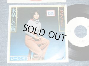 画像1: ローレン中野 LOUREN NAKANO -  こどく〜アイム・フリー BIRIMBAO  ( Ex+/MINT-)  / 1977 JAPAN ORIGINAL "WHITE LABEL PROMO"  Used 7"Single