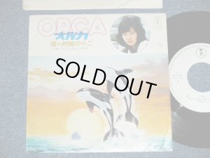 画像1: 村岡のりこ NORIKO MURAOKA - オルカ ORCA (服部克久:作・編曲) ( Ex+++/MINT)  / Mid to Late  1970's JAPAN ORIGINAL "WHITE LABEL PROMO"  Used 7"Single
