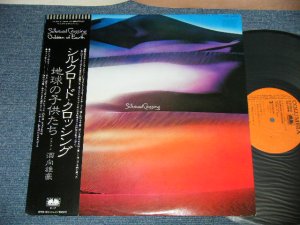 画像1: 地球の子供たち CHIKYUU NO KODOMOTACHI - シルクロード・クロッシング SILKROAD CROSSING  (Ex++/MINT-) / 1979 JAPAN ORIGINAL Used  LP with OBI