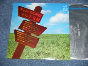 画像1: V.A. OMNIBUS - キャンパス対抗バンド合戦 ( Ex+++/Ex+++ ) / 1973 JAPAN ORIGINAL Used  LP 