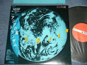 画像1: トランザム TRANZAM - アジアの風 ( Ex+++/MINT- ). / 1981 JAPAN ORIGINAL Used LP with OBI 
