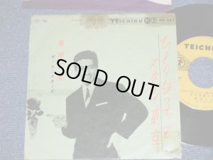 画像1: 菊地正夫（城　卓也）MASAO KIKUCHI  TAKUYA JO - ひとりぽっちで：スタコイ東京(VG++/Ex)  / 1960's  JAPAN ORIGINAL Used  7" Single 