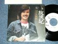 マイク真木 MIKE MAKI - 放浪記 ( Ex+//MINT )  / EARLY 1970's JAPAN ORIGINAL "WHITE LABEL PROMO"  Used  7"Single 