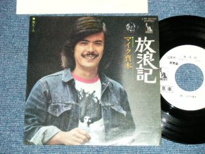 画像1: マイク真木 MIKE MAKI - 放浪記 ( Ex+//MINT )  / EARLY 1970's JAPAN ORIGINAL "WHITE LABEL PROMO"  Used  7"Single 