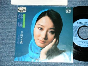 画像1: 范　文雀　 BUNJAKU HAN - 蜉蝣 KAGEROU (Ex+++/Ex+++)  / 1977  JAPAN ORIGINAL Used  7" Single 