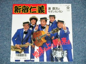 画像1: 灘　康次とモダンカンカン NADA KOJI & MODERN KAN-KAN - 新宿仁義  (Ex+++/MINT-)  / 1987  JAPAN ORIGINAL "PROMO" Used  7" 45 Single 