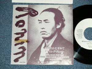 画像1:  A) 加藤和彦 ・吉田拓郎  KAZUHIKO KATO of  フォーク・クルセダーズ THE FOLK CRUSADERS + TAKURO YOSHIDA : B) オフコース - A)  ジャスト・ア・Ronin : B) 時代のかたすみで ( Ex++/Ex+++)  / 1985 JAPAN ORIGINAL "PROMO ONLY" Used  7" 45 Single 