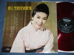 画像1: 朝丘雪路 YUKIJI ASAOKA - 朝丘雪路愛唱歌集  ( Ex+,Ex/Ex+,Ex+++)  / 1960'S JAPAN ORIGINAL  "RED WAX VINYL"  Used  LP