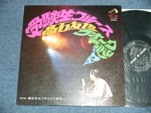 画像1: 高石 友也 TOMOYA TAKAISHI -  受験生ブルース：フォーク・アルバム第２集 ( Ex++/MINT- ) / 1968 JAPAN ORIGINAL Used LP 