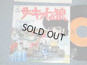 画像1: アニメ ANIME 子門真人　MASATO SHIMON 　コルゲン・バンド　池沢さとし - サーキットのオオカミ CIRCUIT NO OKAMI (Ex++/MINT-)  / 1977  JAPAN ORIGINAL Used  7" 45 Single 